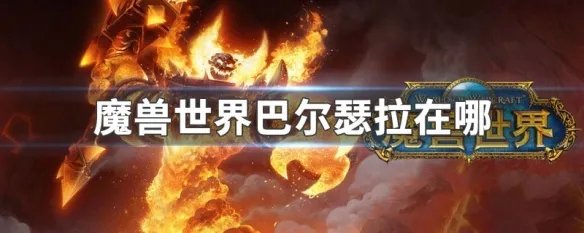 魔兽世界巴尔瑟拉在哪