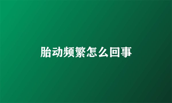 胎动频繁怎么回事
