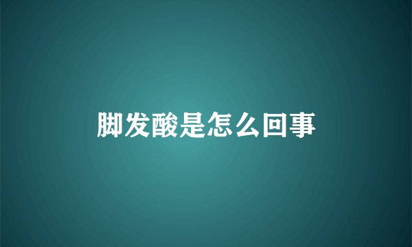 脚发酸是怎么回事