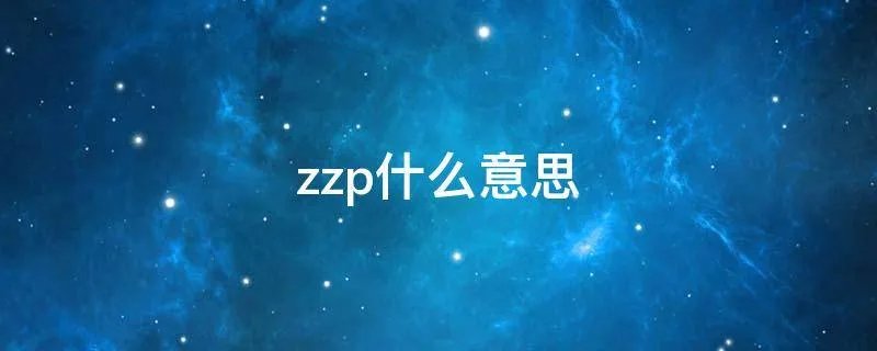 zzp什么意思