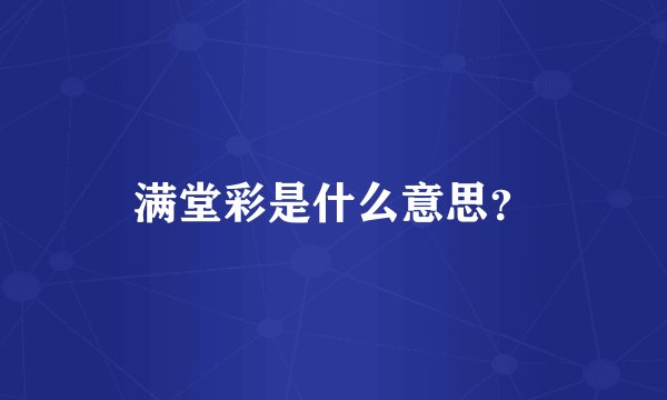 满堂彩是什么意思？