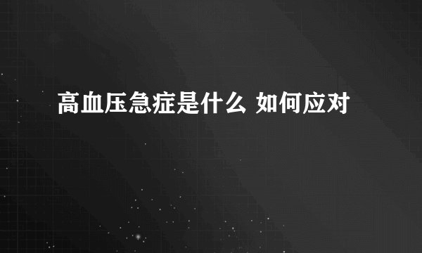 高血压急症是什么 如何应对