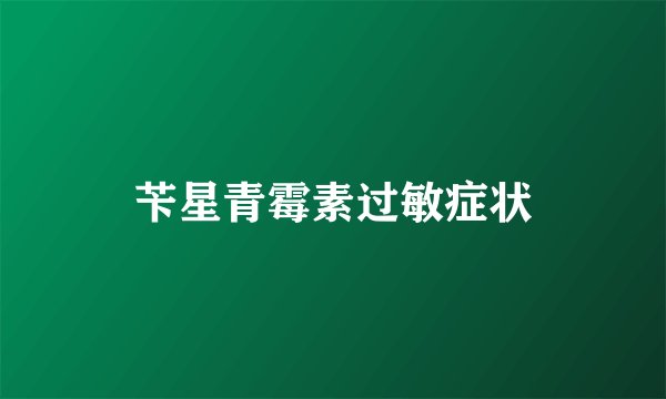 苄星青霉素过敏症状