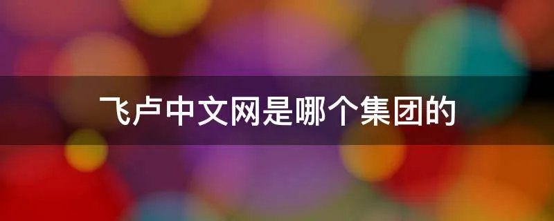 飞卢中文网是哪个集团的