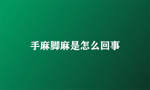 手麻脚麻是怎么回事