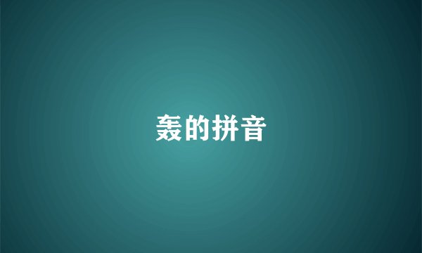 轰的拼音
