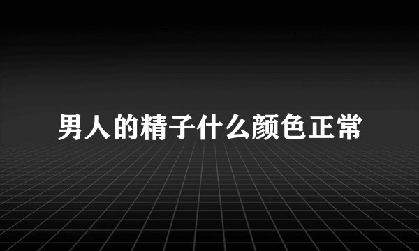 男人的精子什么颜色正常