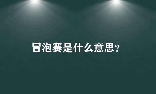冒泡赛是什么意思？