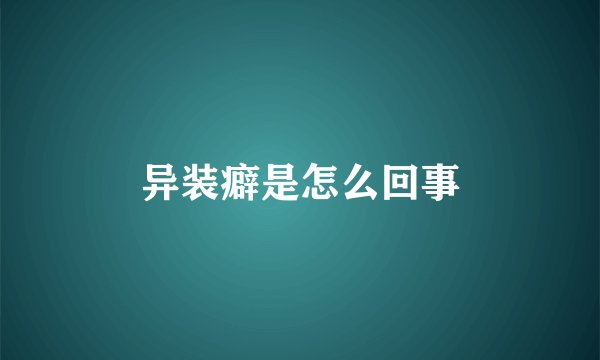 异装癖是怎么回事