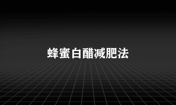 蜂蜜白醋减肥法