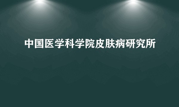 中国医学科学院皮肤病研究所