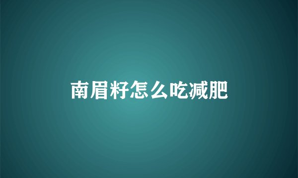 南眉籽怎么吃减肥