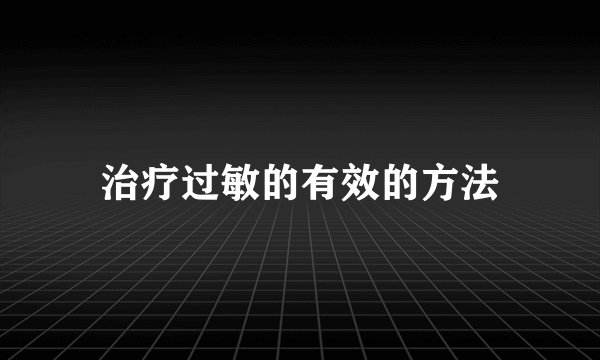 治疗过敏的有效的方法