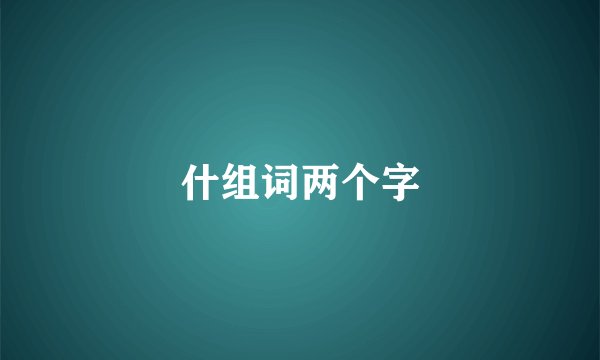 什组词两个字