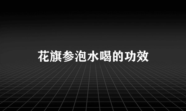 花旗参泡水喝的功效