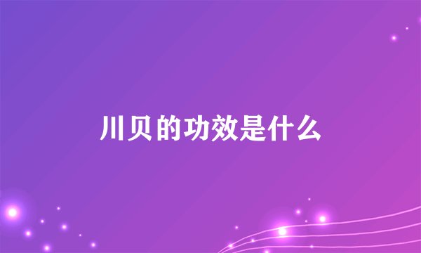 川贝的功效是什么