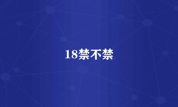 18禁不禁