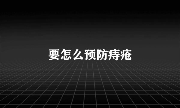 要怎么预防痔疮