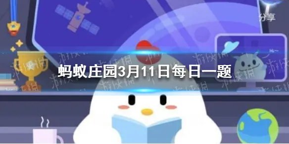 七月流火的火指的是什么 蚂蚁庄园2021年3月11日答案