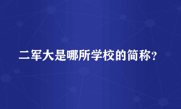 二军大是哪所学校的简称？