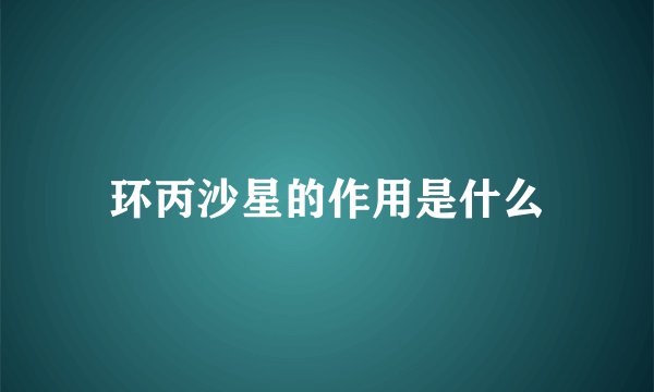 环丙沙星的作用是什么