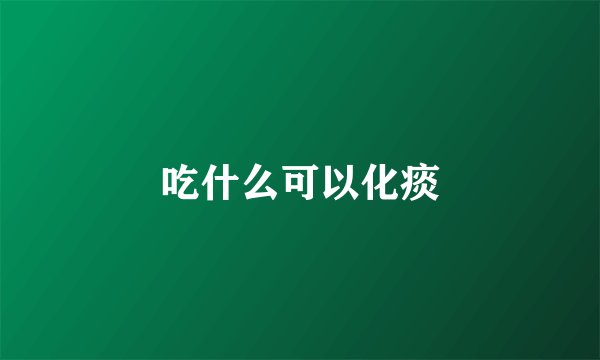 吃什么可以化痰