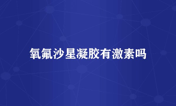 氧氟沙星凝胶有激素吗