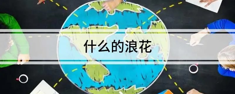 什么的浪花 什么的浪花填空