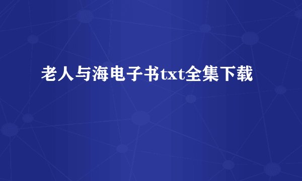 老人与海电子书txt全集下载