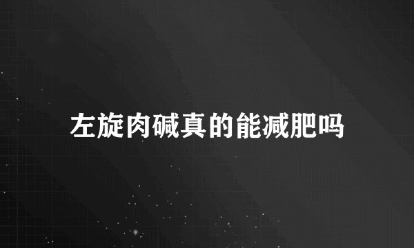 左旋肉碱真的能减肥吗