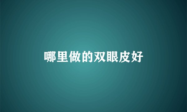 哪里做的双眼皮好