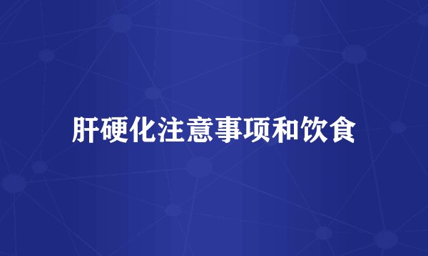 肝硬化注意事项和饮食