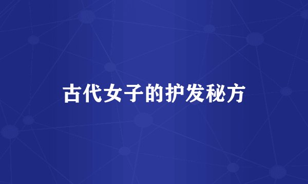 古代女子的护发秘方