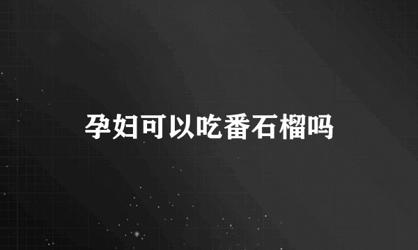 孕妇可以吃番石榴吗