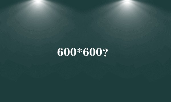 600*600？