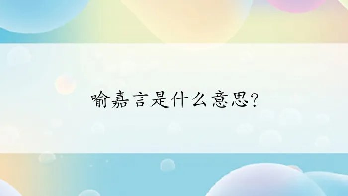 喻嘉言是什么意思？