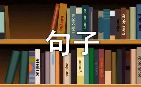 爱国的经典名言句子摘抄