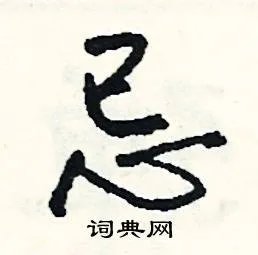 忌组词_忌字怎么组词_忌组词有哪些_带忌字的词语