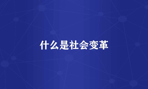 什么是社会变革