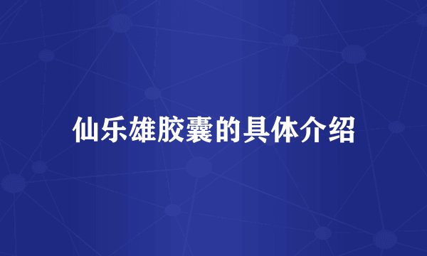 仙乐雄胶囊的具体介绍