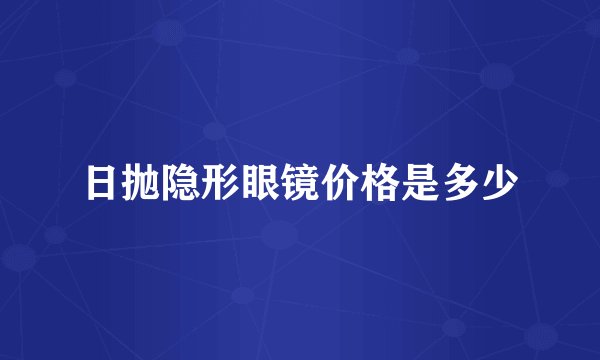 日抛隐形眼镜价格是多少