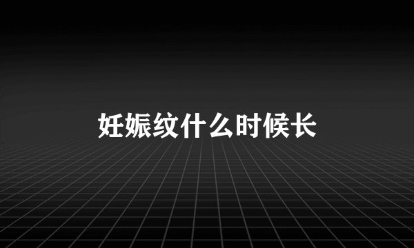 妊娠纹什么时候长