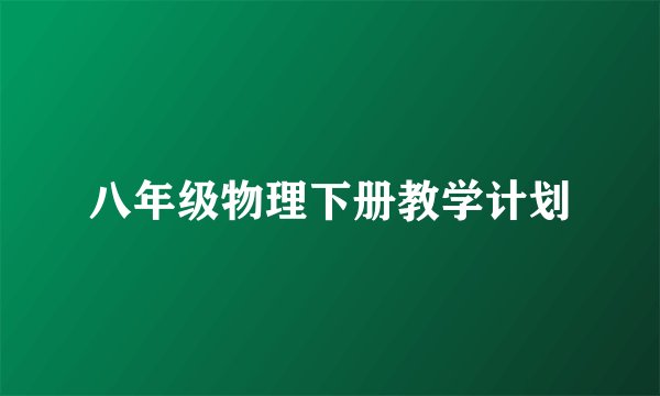 八年级物理下册教学计划
