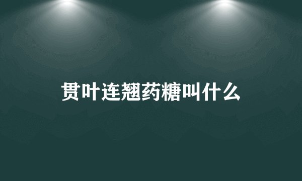 贯叶连翘药糖叫什么