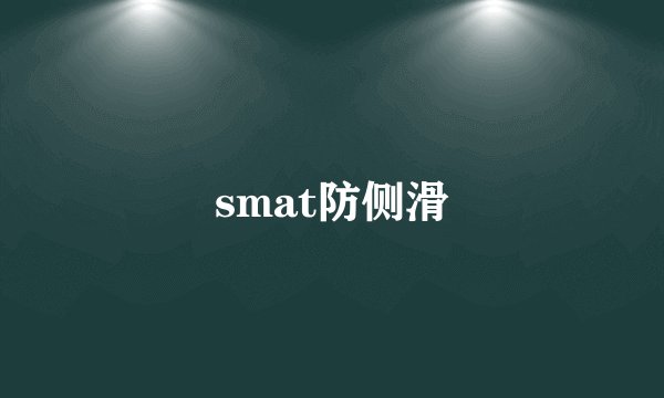 smat防侧滑