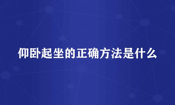 仰卧起坐的正确方法是什么