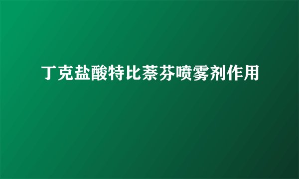 丁克盐酸特比萘芬喷雾剂作用