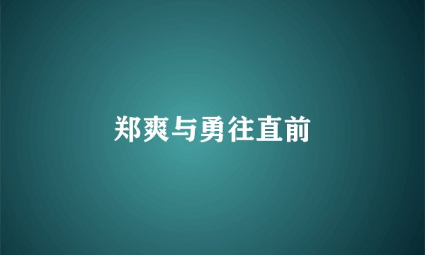 郑爽与勇往直前