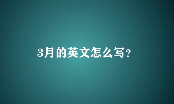 3月的英文怎么写？