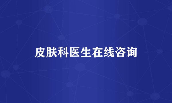 皮肤科医生在线咨询
